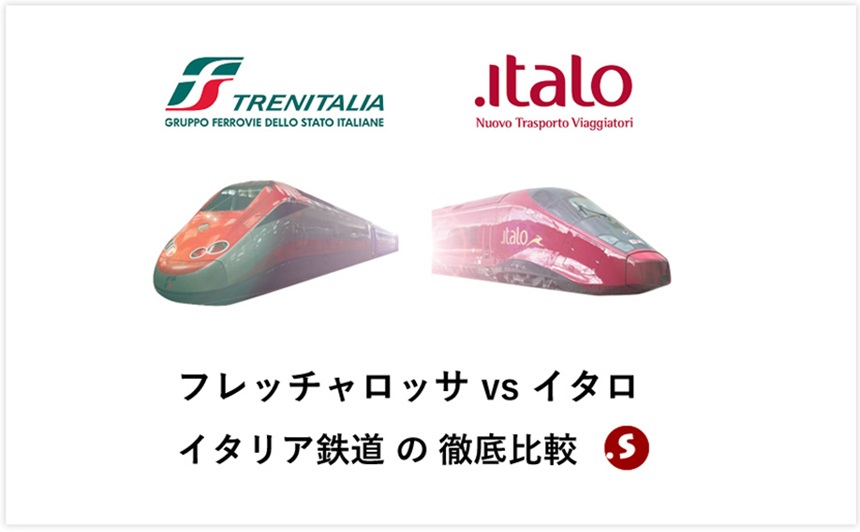 イタリア鉄道比較 フレッチャロッサ Or イタロ どっちを選んで予約する